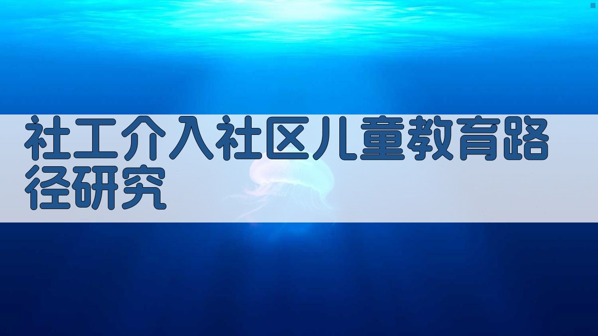 社工介入社区儿童教育路径研究