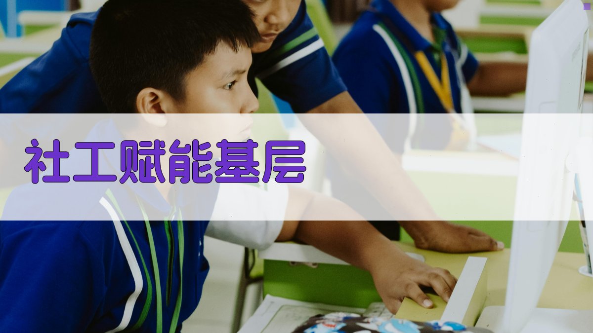 AI智能社工社区赋能计划生成器