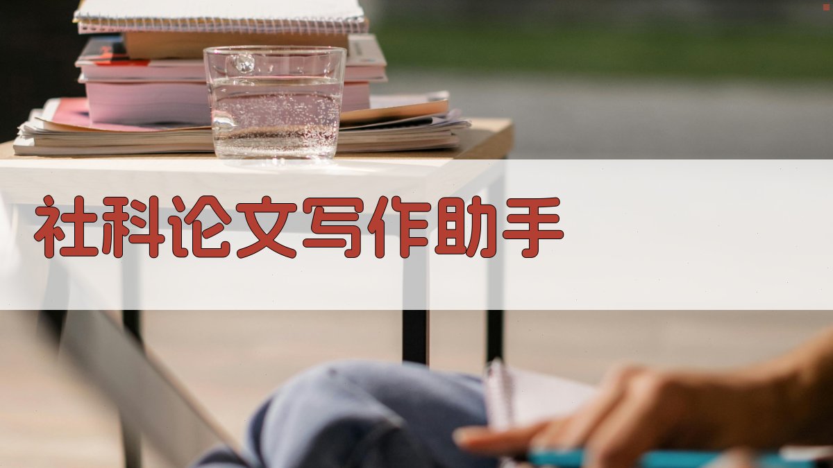 AI社科论文写作助手