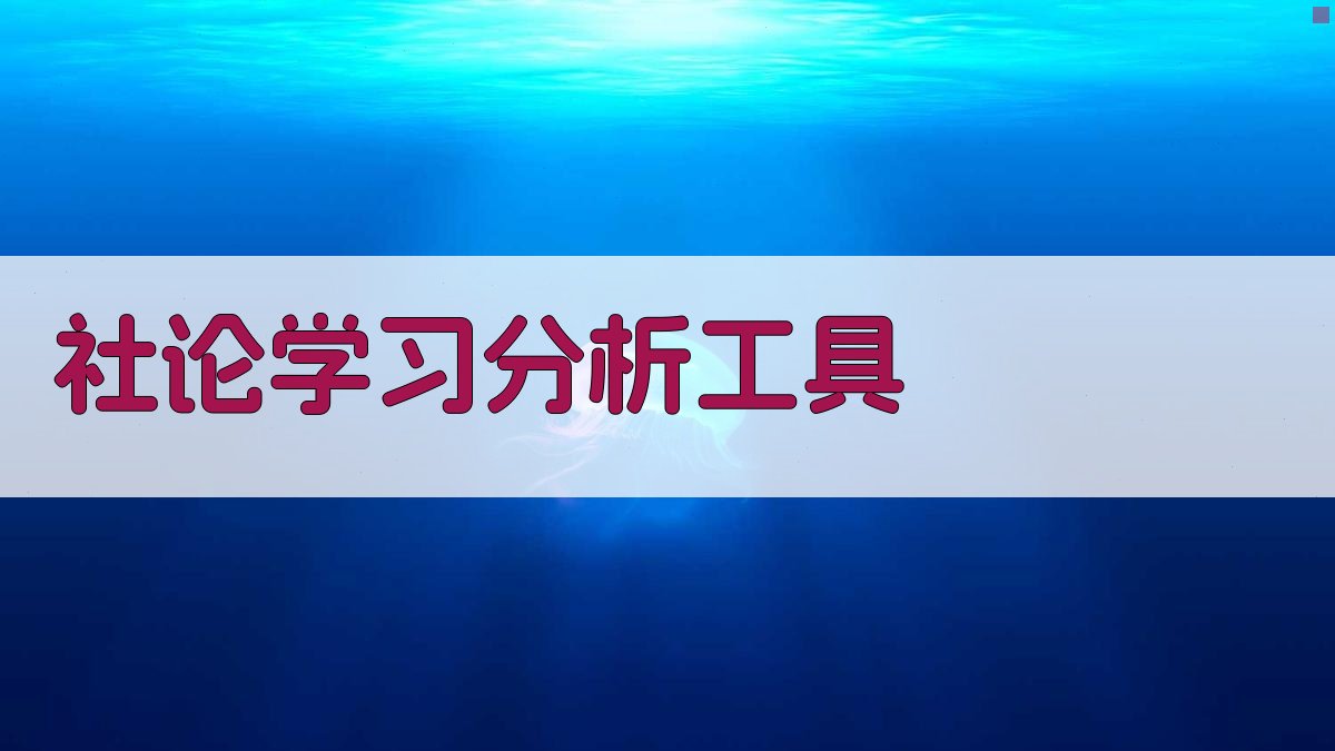 社论学习分析工具