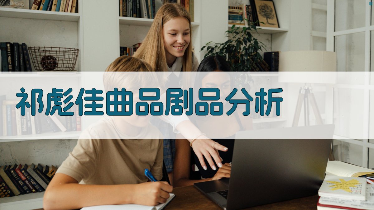 AI祁彪佳曲品剧品分析