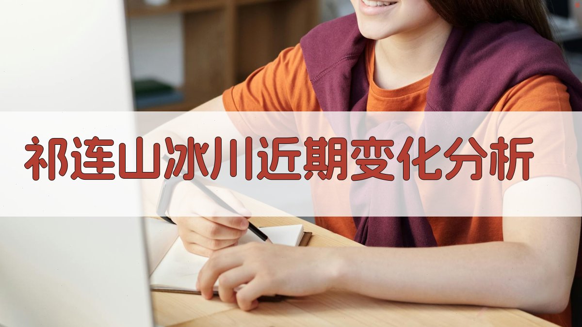 祁连山冰川近期变化分析