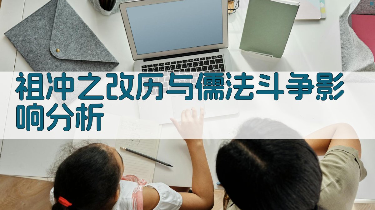 祖冲之改历与儒法斗争影响分析