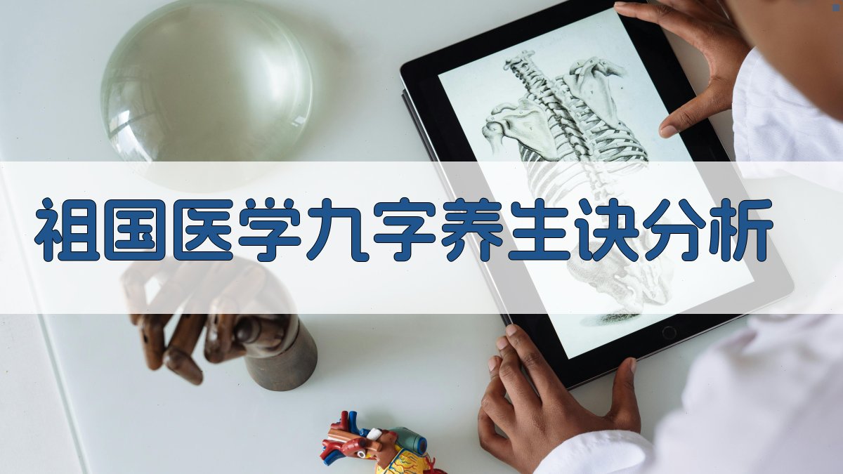 祖国医学九字养生诀分析