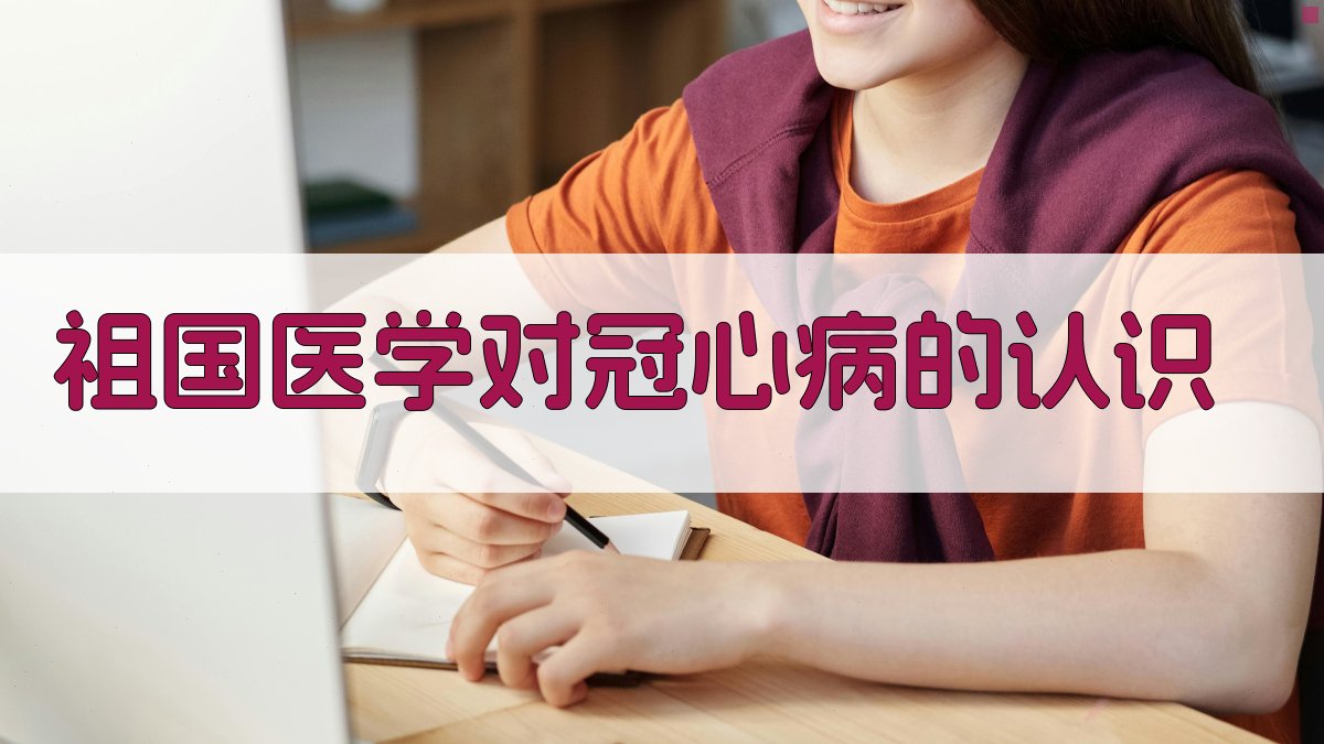 AI祖国医学冠心病智能解析