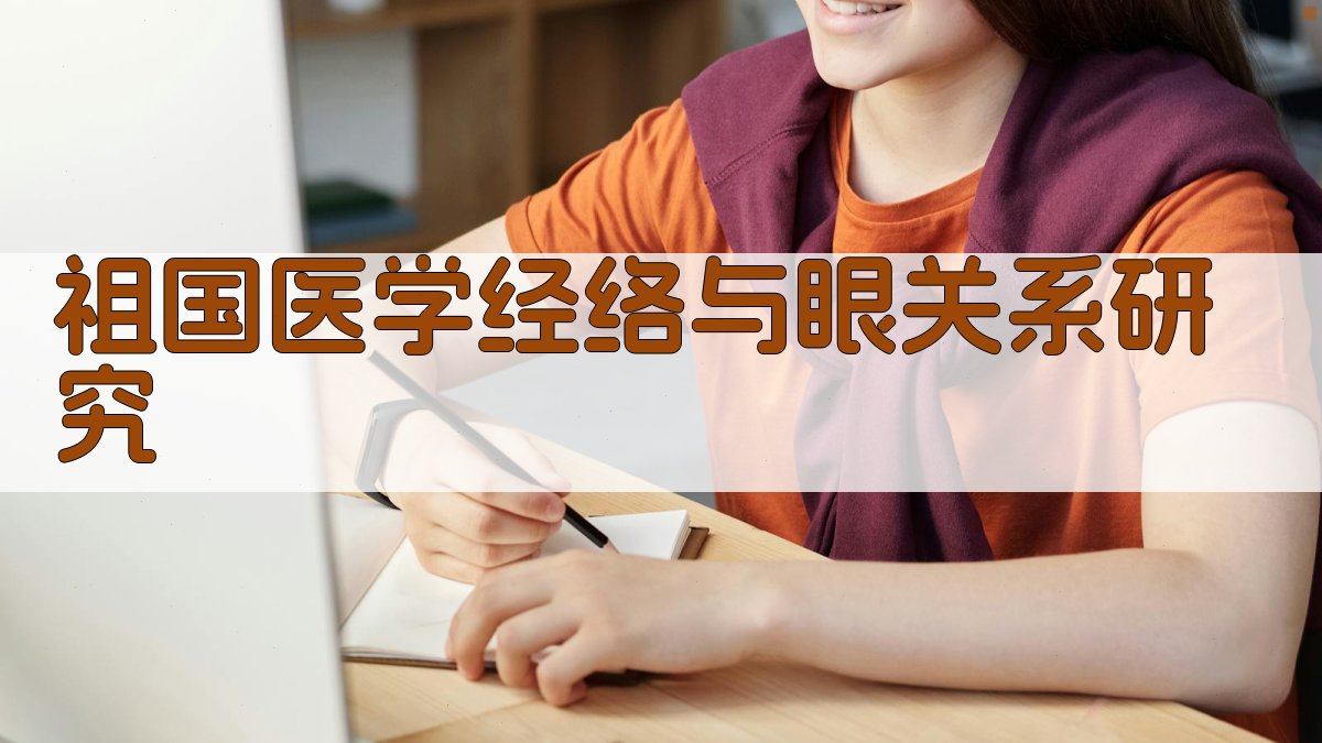 祖国医学经络与眼关系研究