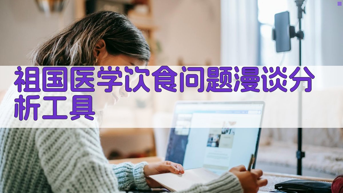 祖国医学饮食问题漫谈分析工具
