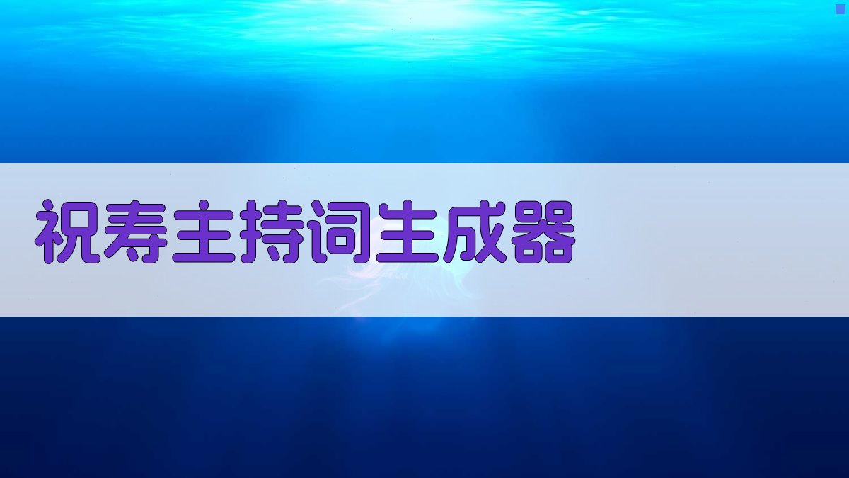 AI祝寿主持词生成器