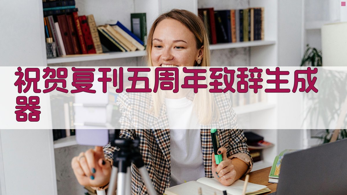 AI祝贺复刊五周年生成器