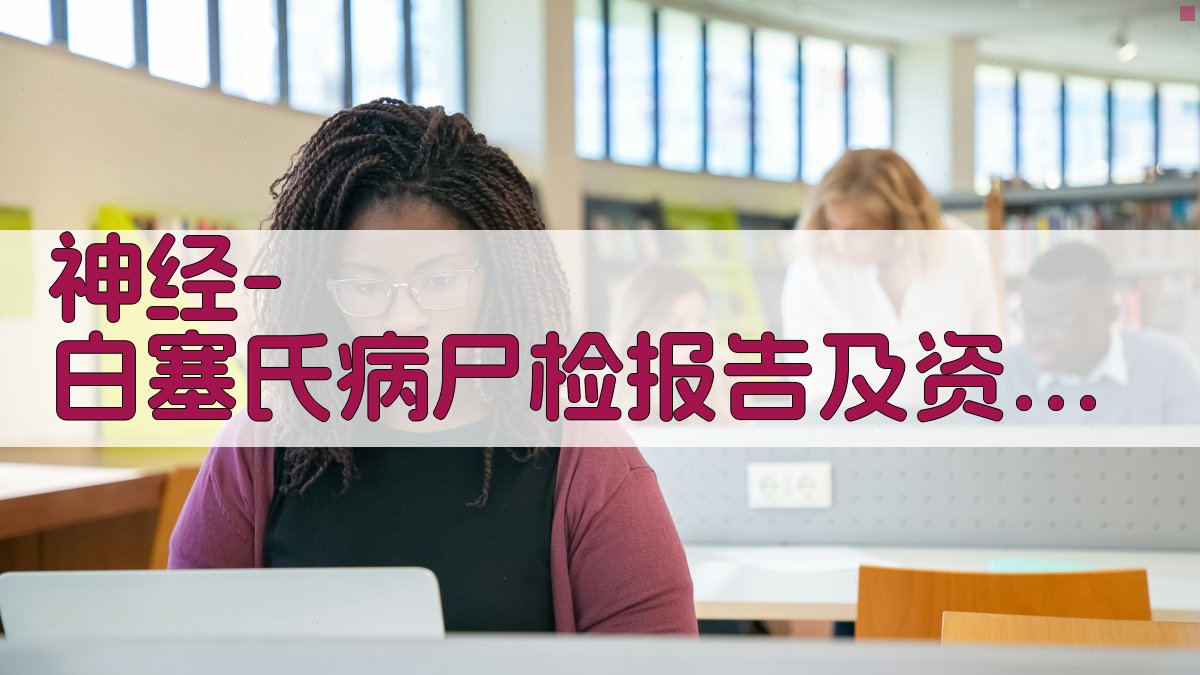 神经-白塞氏病尸检报告及资料复习