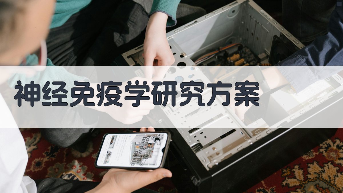 神经免疫学研究方案