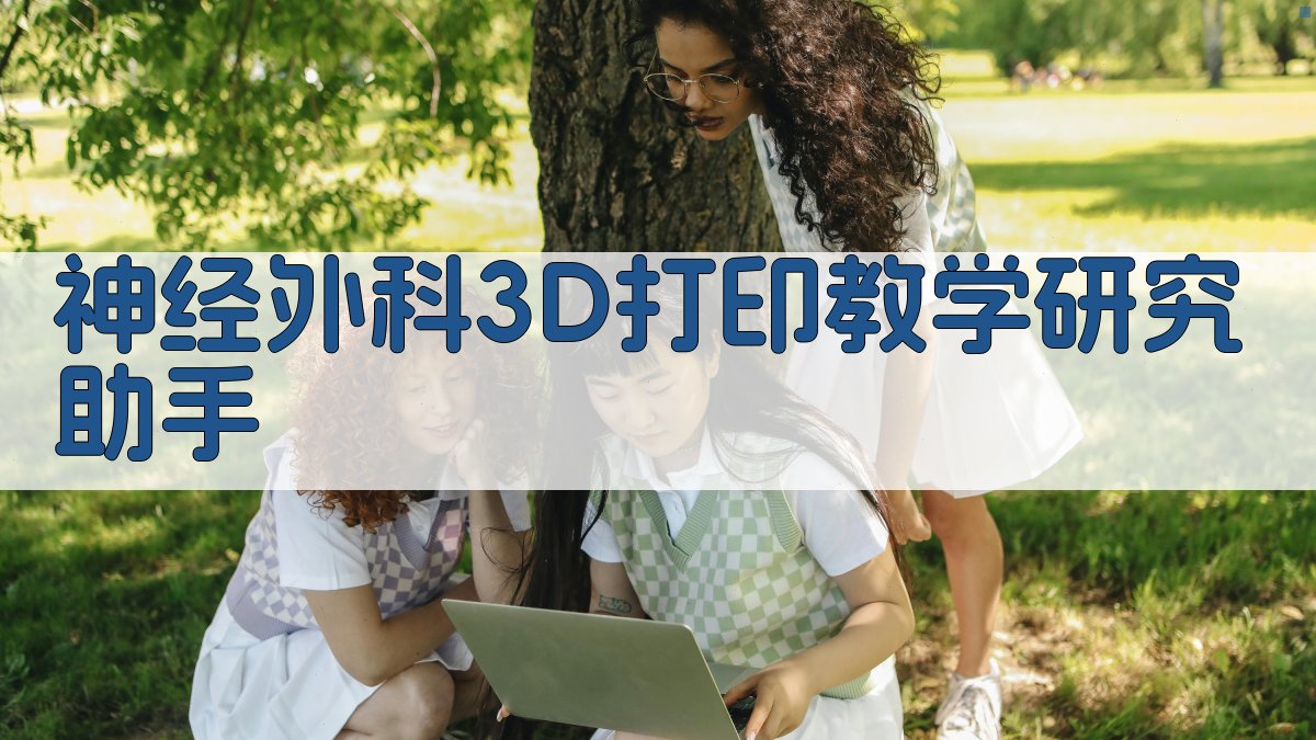 神经外科3D打印教学研究助手