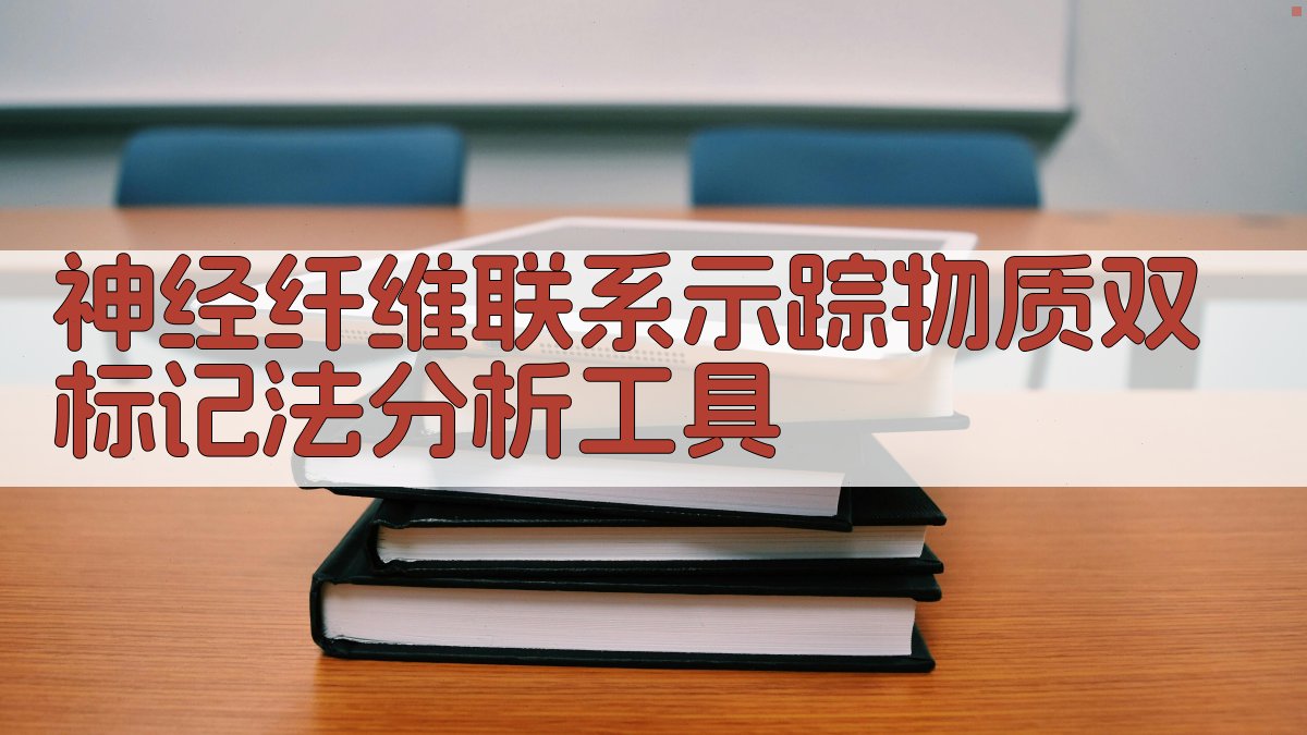 神经纤维联系示踪物质双标记法分析工具