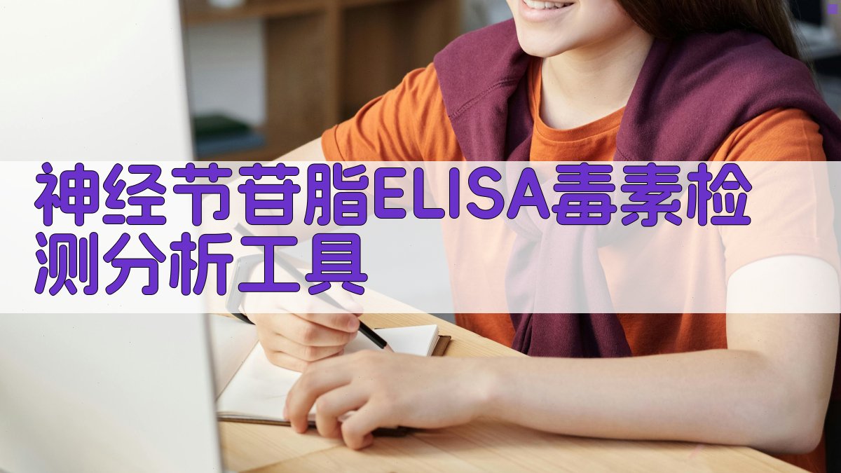 神经节苷脂ELISA毒素检测分析工具