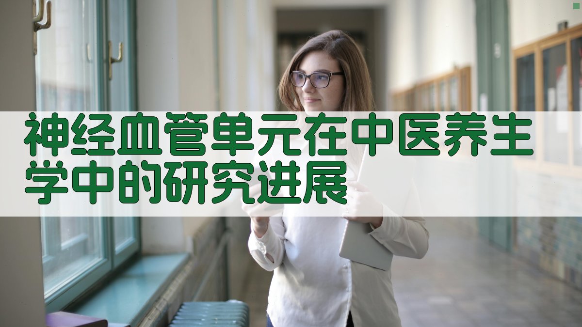 神经血管单元在中医养生学中的研究进展