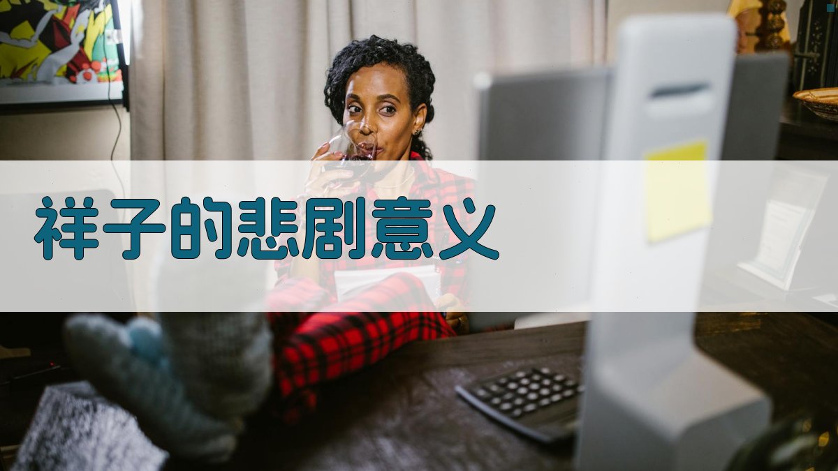 AI深度解析祥子的悲剧意义