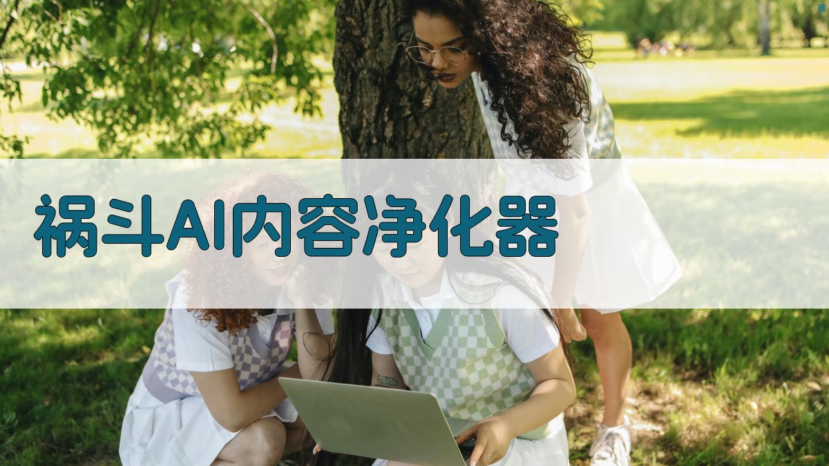 祸斗AI内容净化器