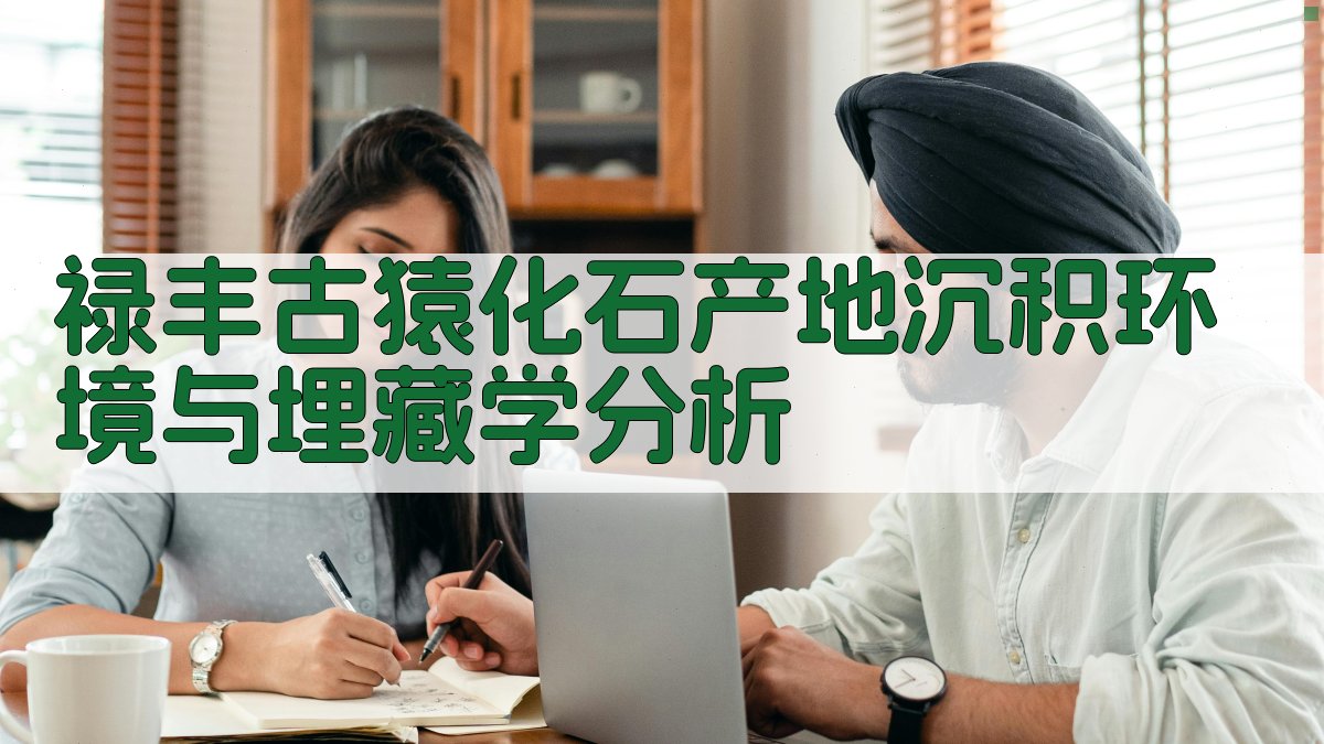 禄丰古猿化石产地沉积环境与埋藏学分析