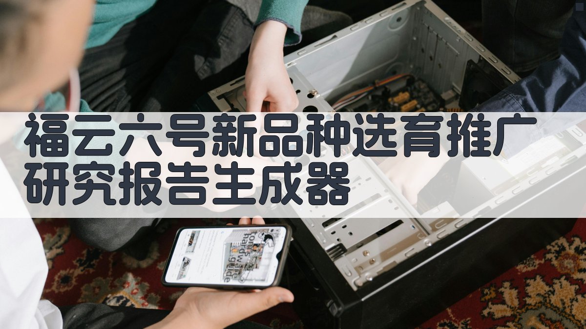 福云六号新品种选育推广研究报告