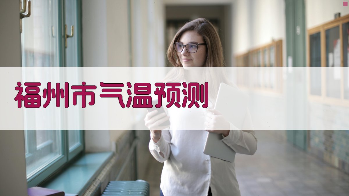 福州市气温预测
