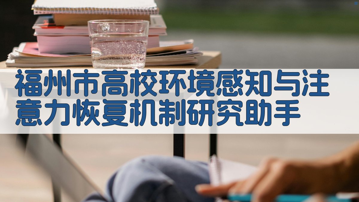 福州市高校环境感知与注意力恢复机制研究助手