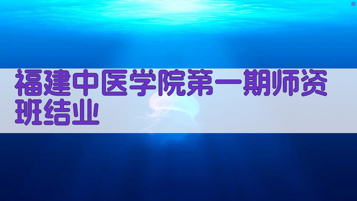 福建中医学院第一期师资班结业分析
