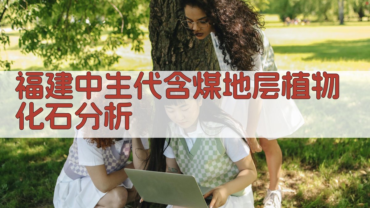 福建中生代含煤地层植物化石分析