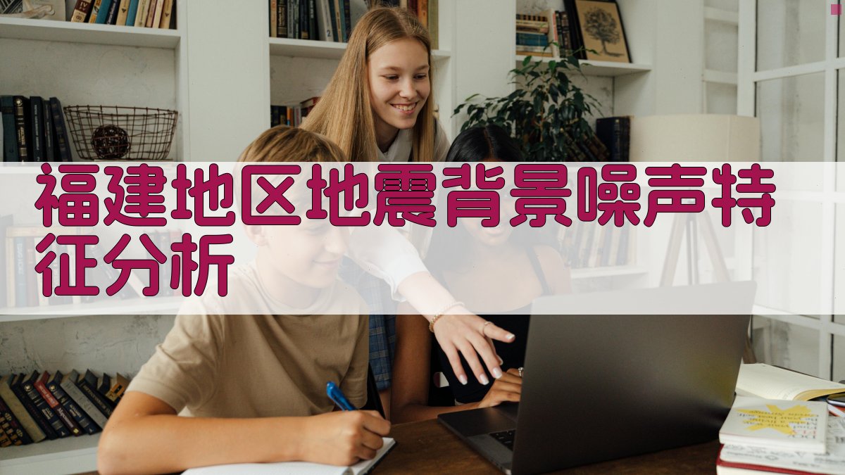福建地区地震背景噪声特征分析