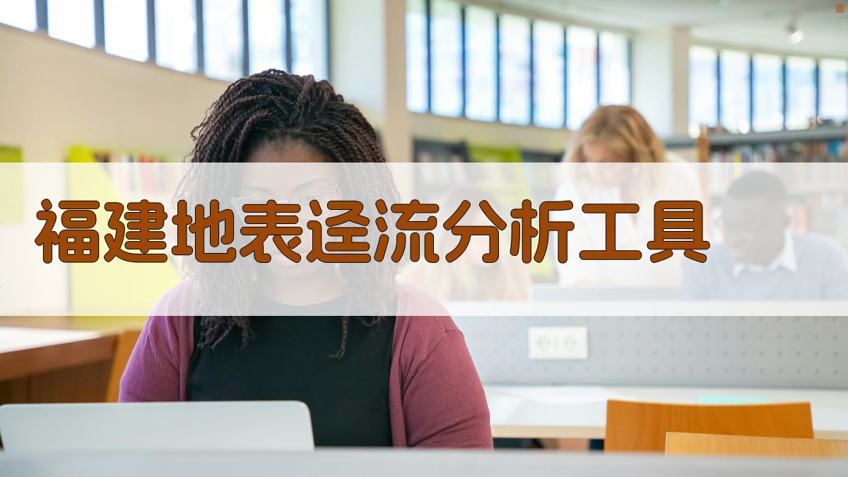 福建地表迳流分析工具