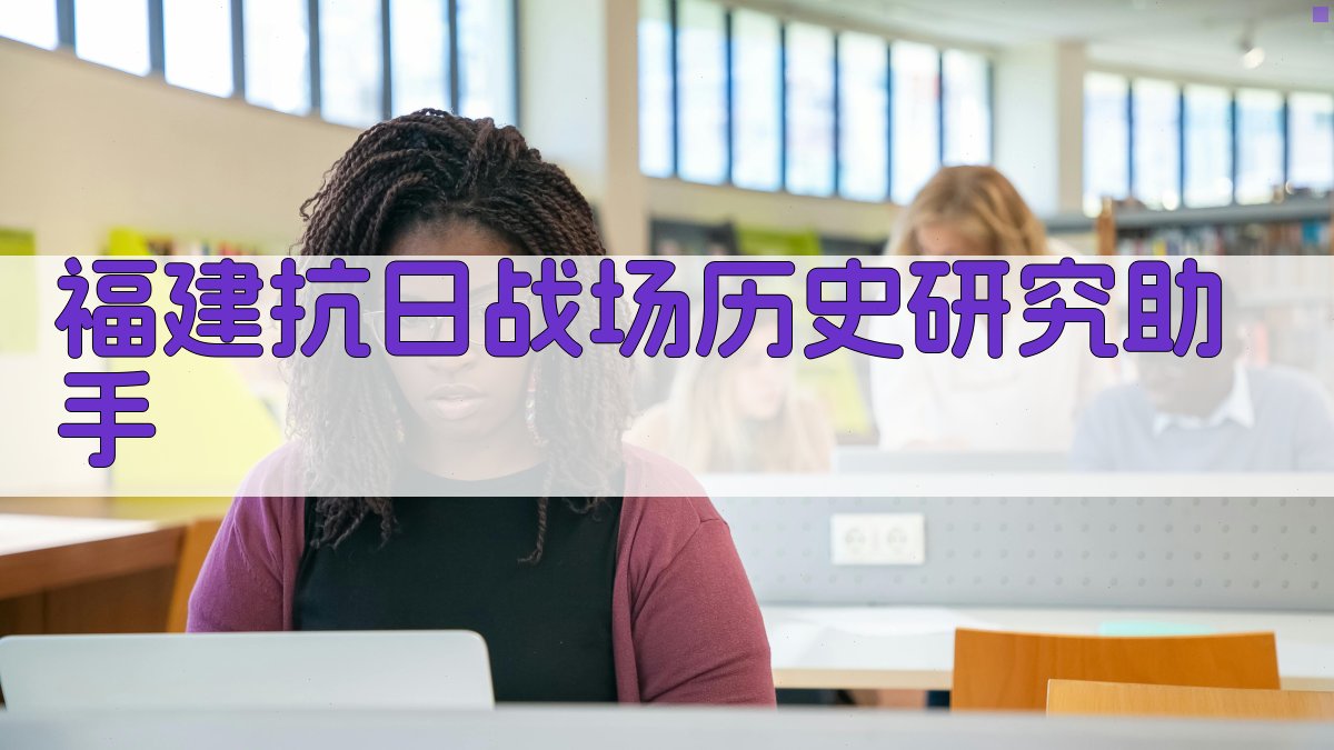福建抗日战场历史研究助手