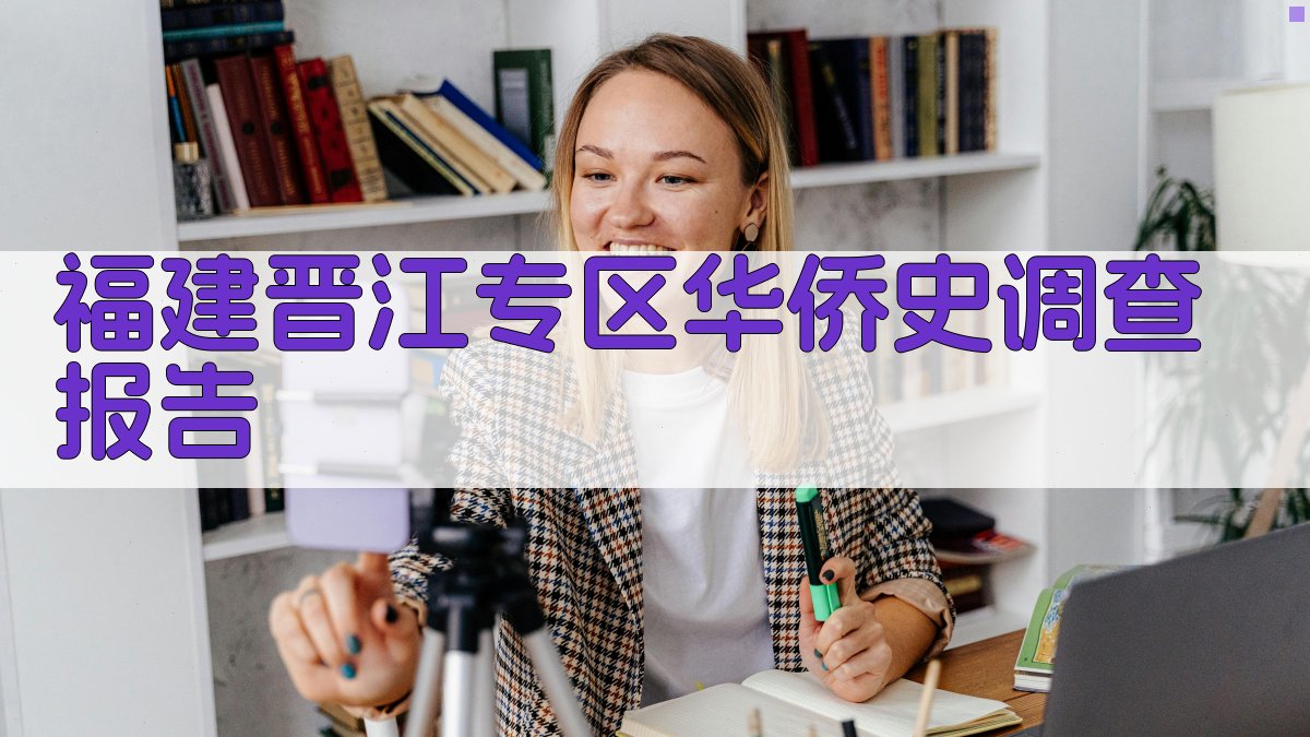 福建晋江专区华侨史调查报告