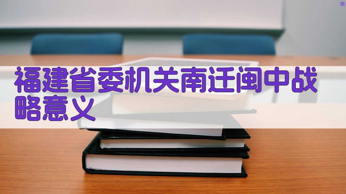福建省委机关南迁闽中战略意义分析