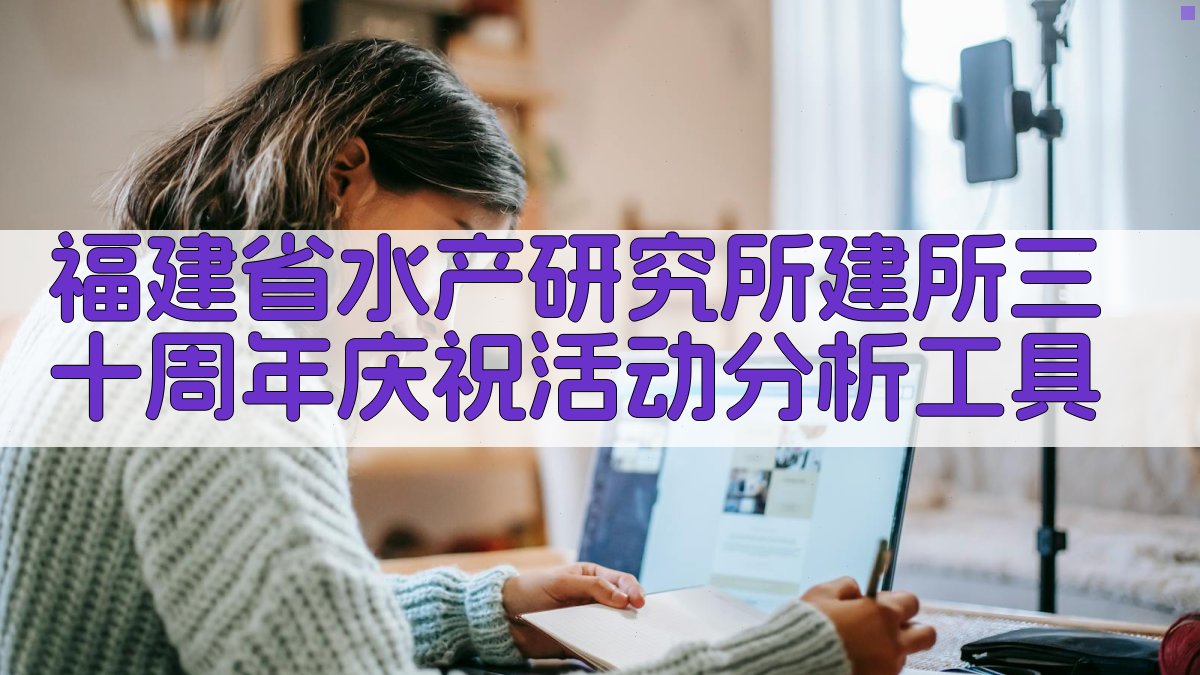 福建省水产研究所建所三十周年庆祝活动分析工具