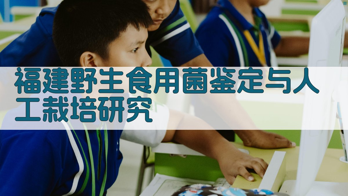 福建野生食用菌鉴定与人工栽培研究