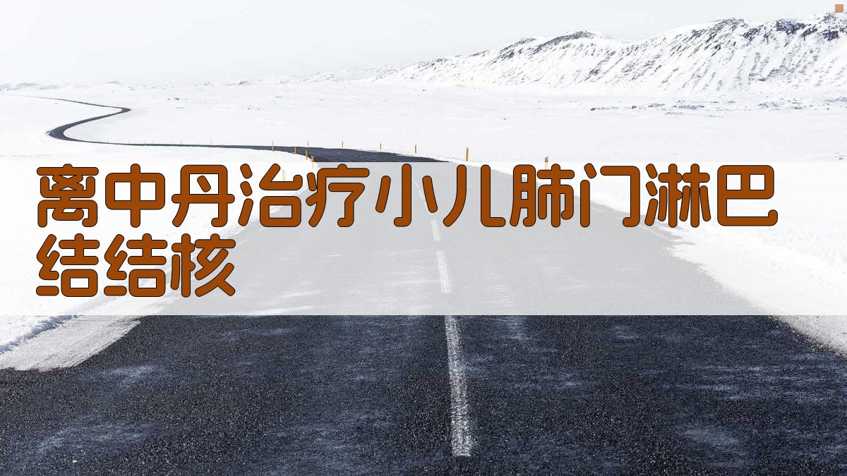 离中丹治疗小儿肺门淋巴结结核