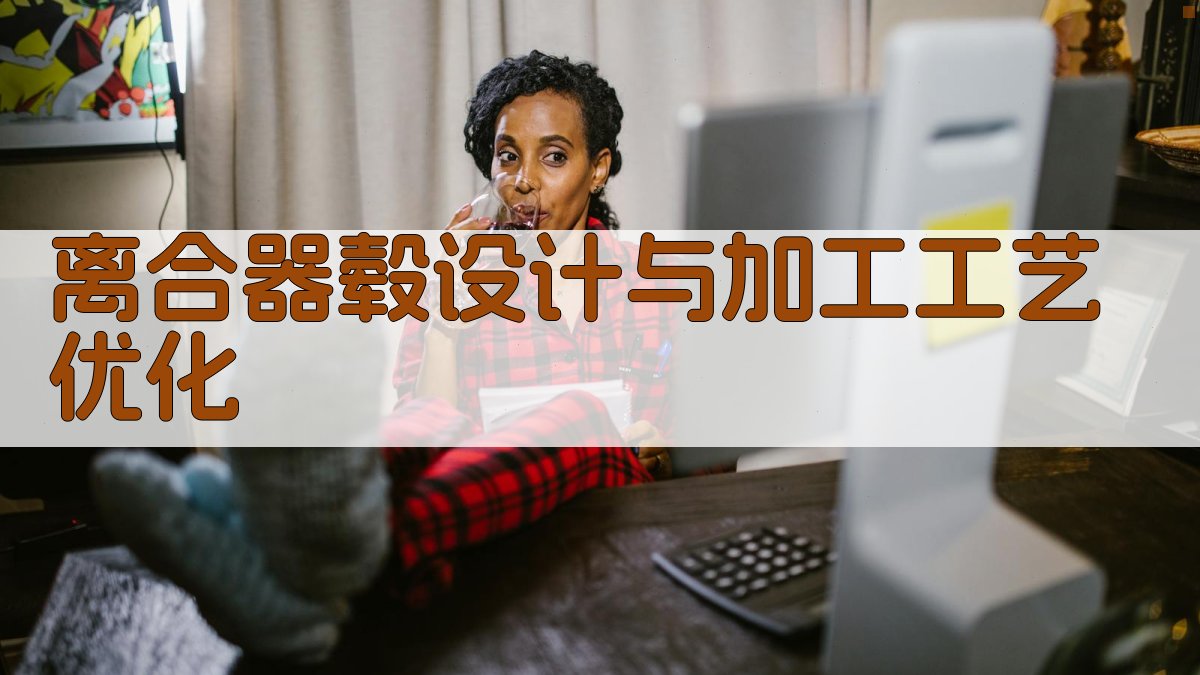 AI离合器毂设计与加工工艺优化