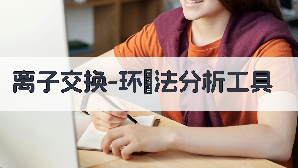 AI离子交换-环爐法分析工具