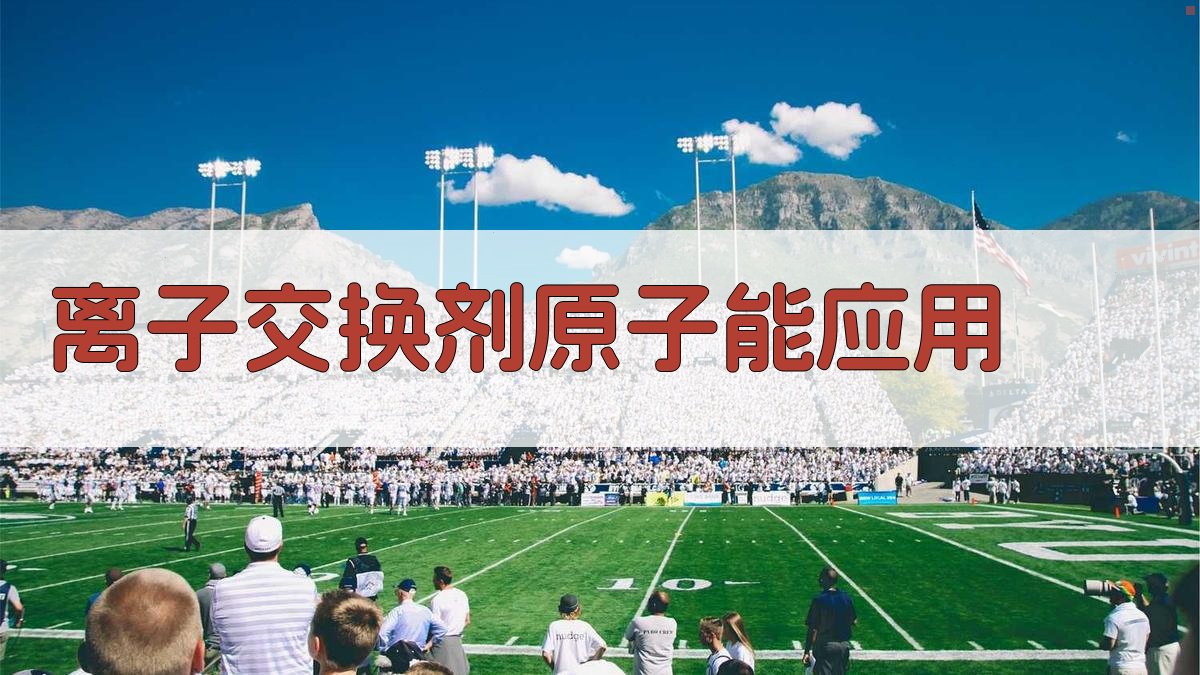 离子交换剂原子能应用