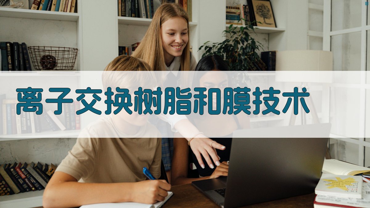 离子交换树脂和膜技术