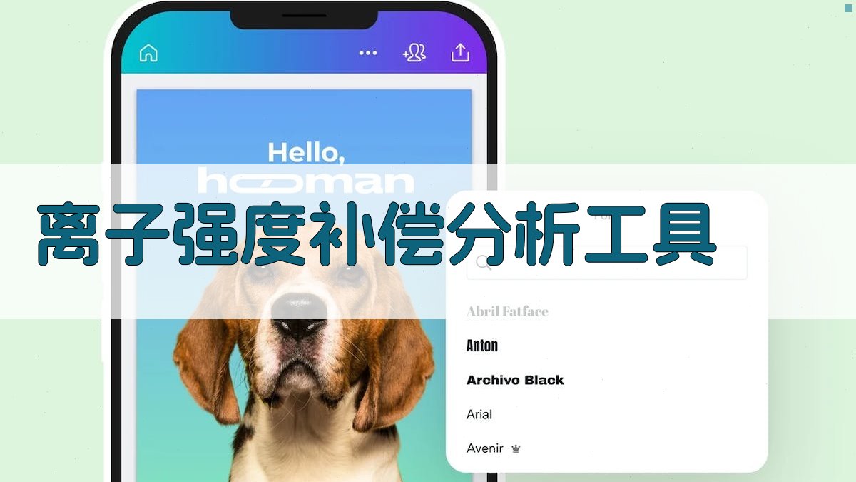 离子强度补偿分析工具