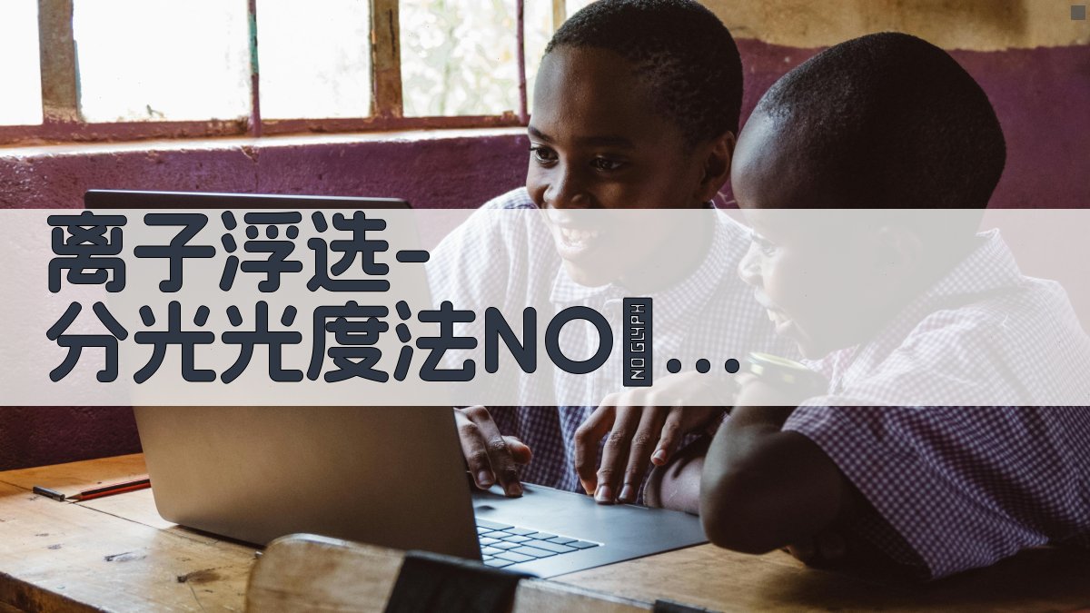 离子浮选-分光光度法NO₂-N分析工具