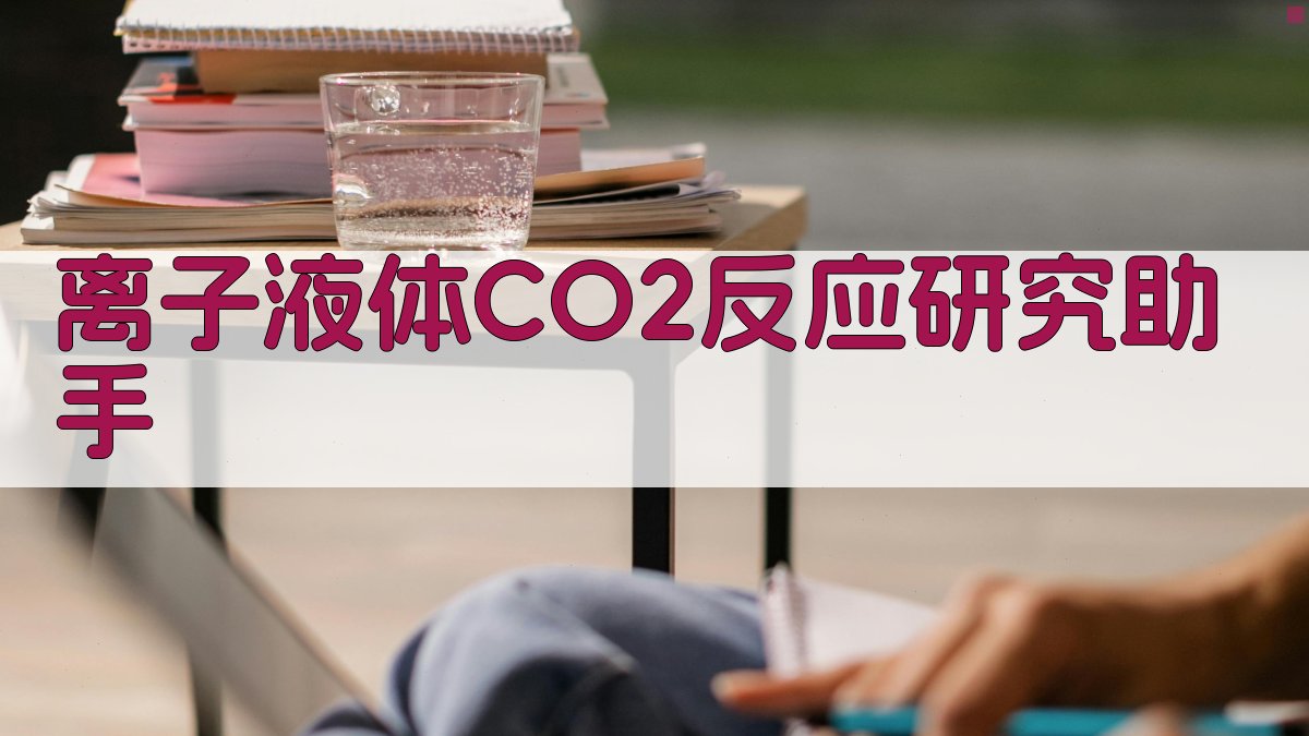 AI离子液体CO2反应研究助手
