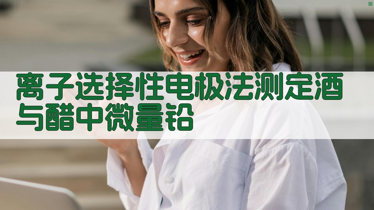 离子选择性电极法测定酒与醋中微量铅