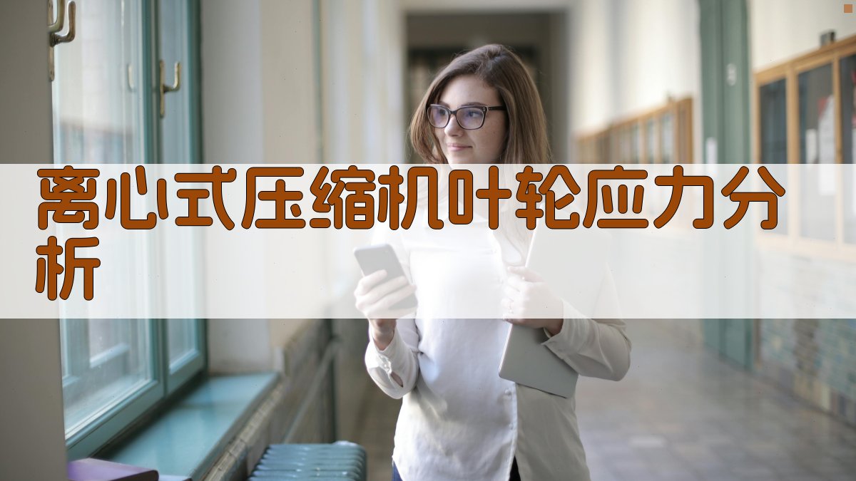 离心式压缩机叶轮应力分析