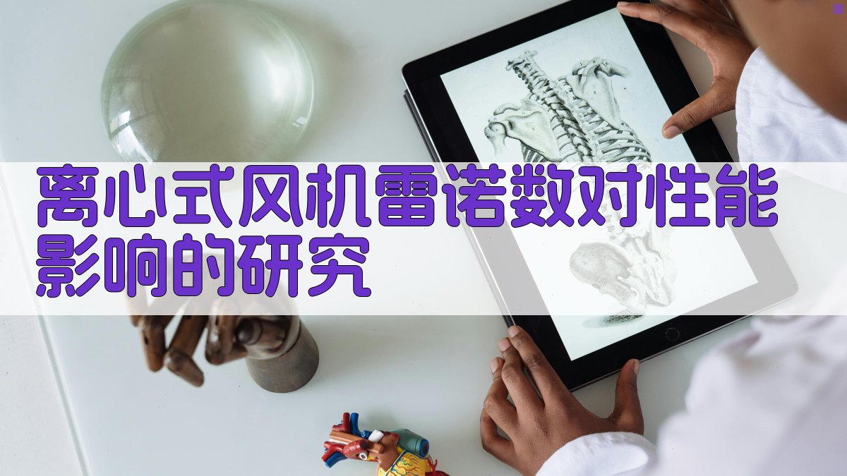 离心式风机雷诺数对性能影响的研究