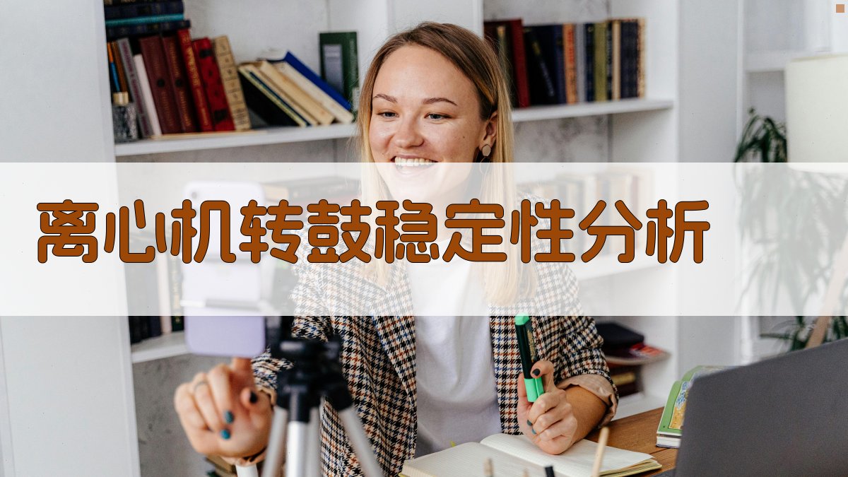 离心机转鼓稳定性分析