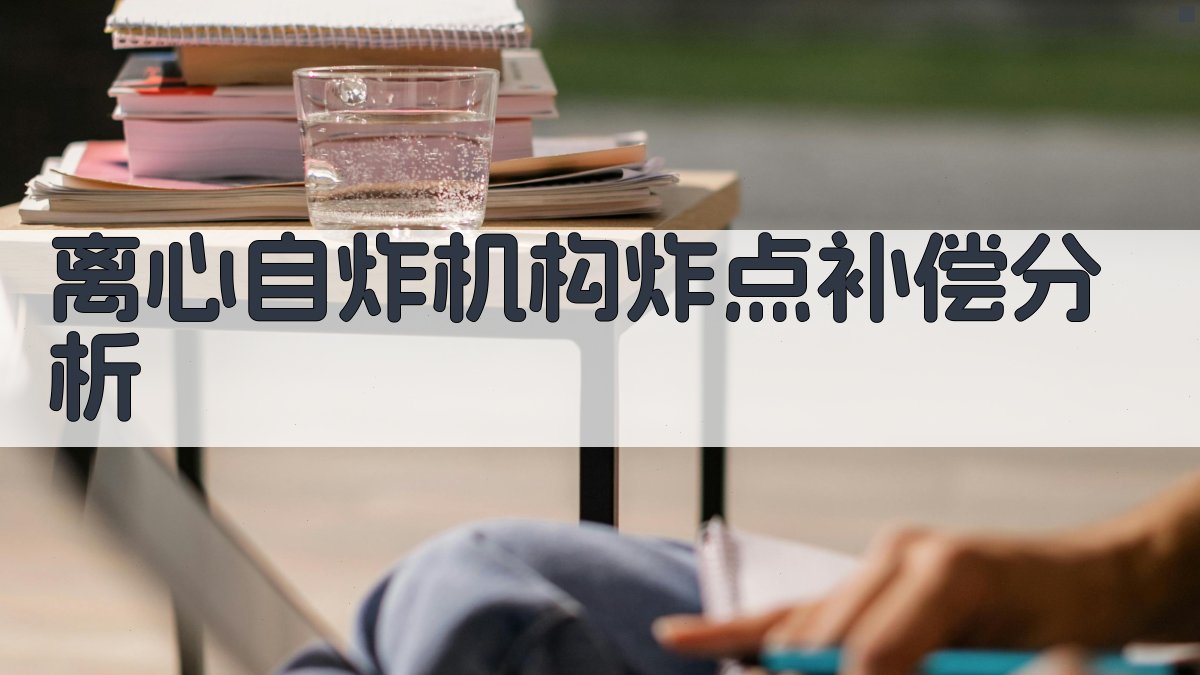 离心自炸机构炸点补偿分析