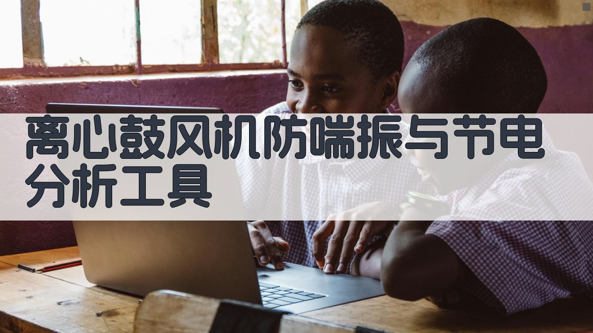 AI离心鼓风机防喘振与节电分析工具