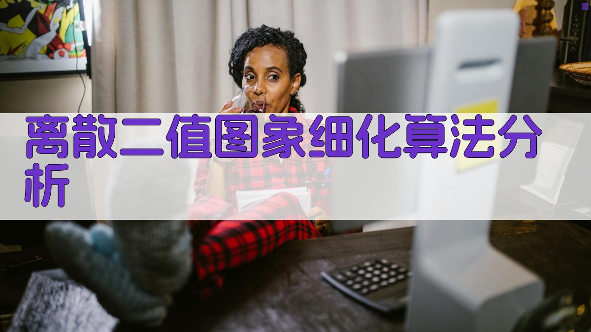 离散二值图象细化算法分析