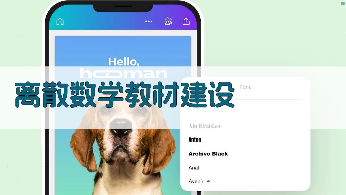 离散数学教材建设